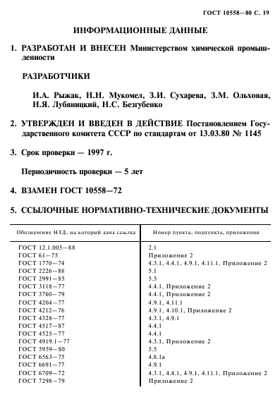 ГОСТ 10558-80,  20.