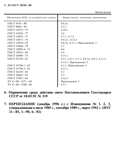 ГОСТ 10558-80,  21.