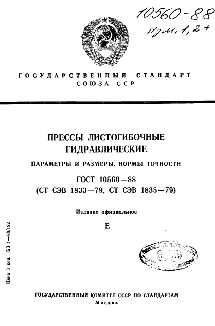 ГОСТ 10560-88,  1.