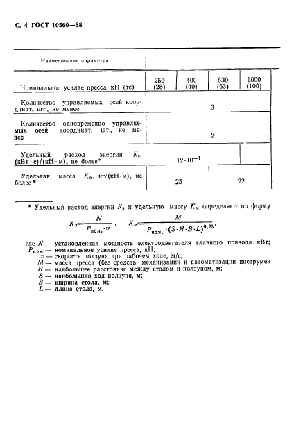 ГОСТ 10560-88,  5.