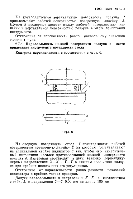 ГОСТ 10560-88,  10.