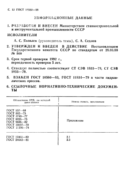 ГОСТ 10560-88,  13.