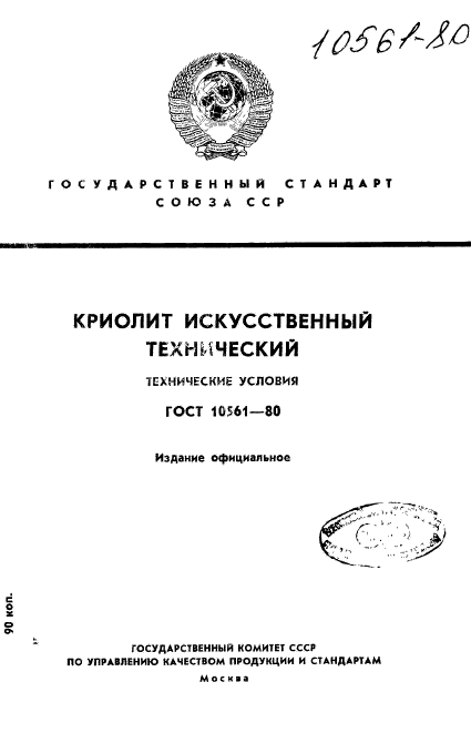 ГОСТ 10561-80,  1.