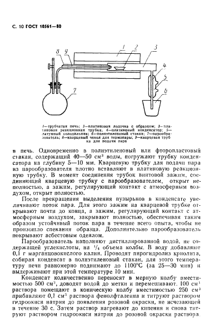 ГОСТ 10561-80,  11.