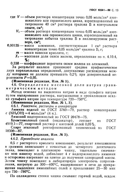 ГОСТ 10561-80,  14.