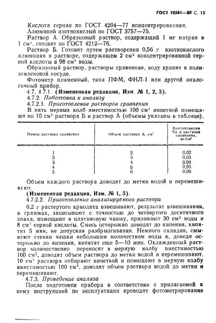 ГОСТ 10561-80,  16.