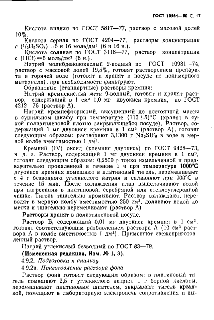 ГОСТ 10561-80,  18.