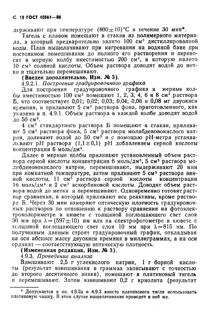 ГОСТ 10561-80,  19.