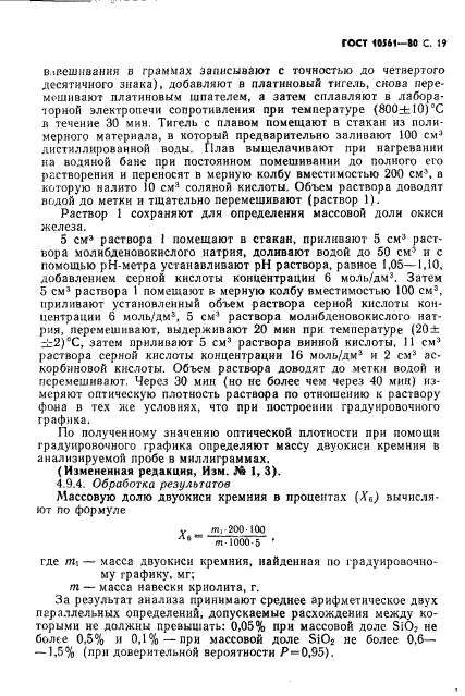 ГОСТ 10561-80,  20.