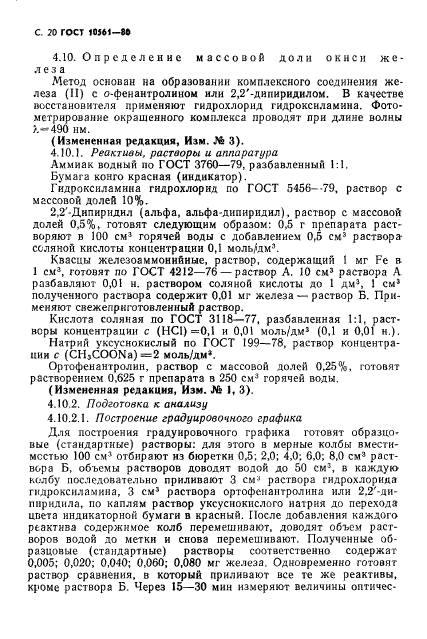 ГОСТ 10561-80,  21.