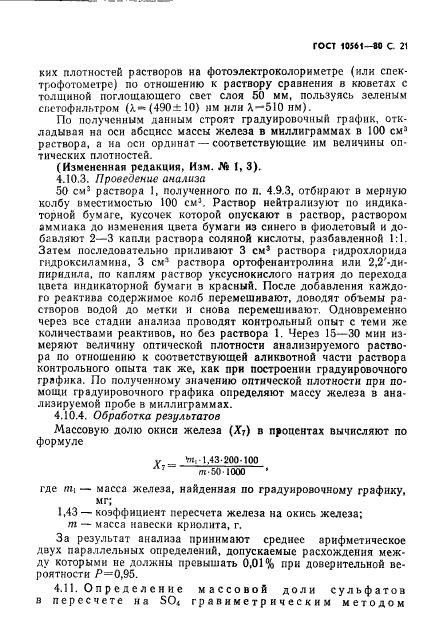 ГОСТ 10561-80,  22.