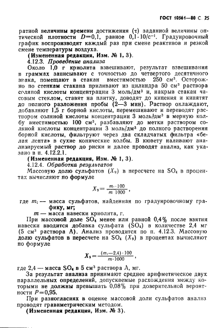 ГОСТ 10561-80,  26.