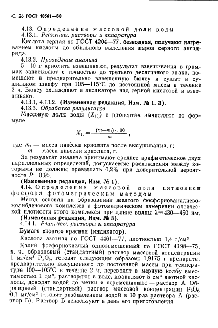 ГОСТ 10561-80,  27.