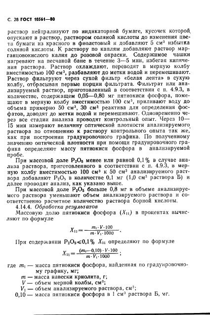 ГОСТ 10561-80,  29.