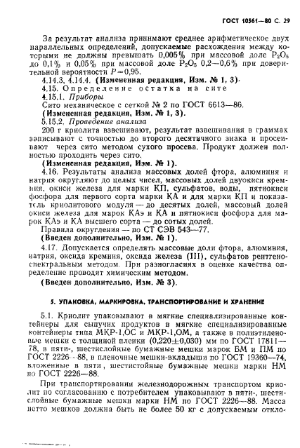 ГОСТ 10561-80,  30.