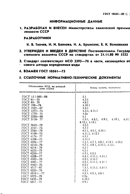 ГОСТ 10561-80,  32.