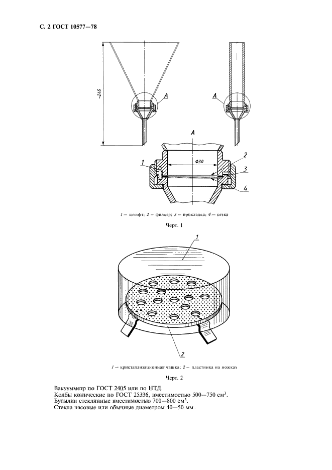 ГОСТ 10577-78,  3.