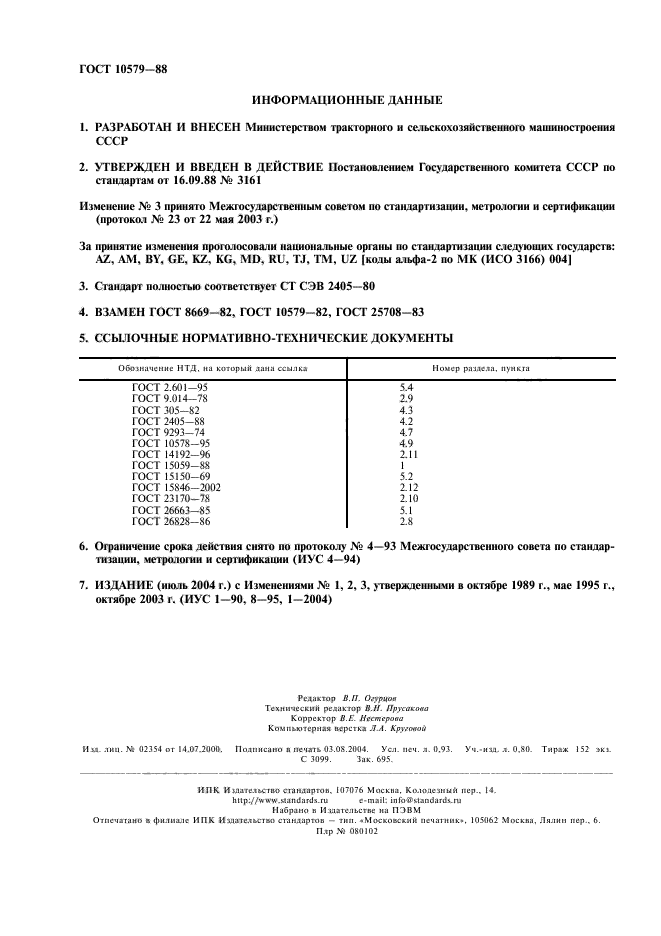 ГОСТ 10579-88,  2.