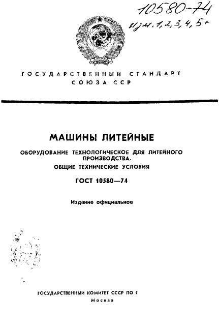 ГОСТ 10580-74,  1.