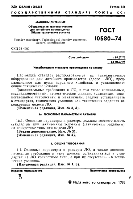 ГОСТ 10580-74,  2.