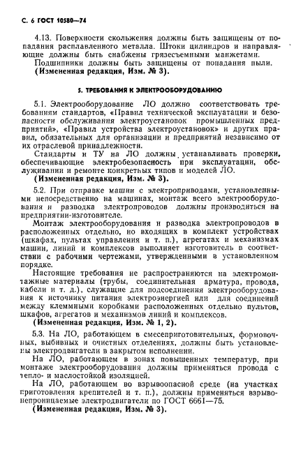 ГОСТ 10580-74,  7.