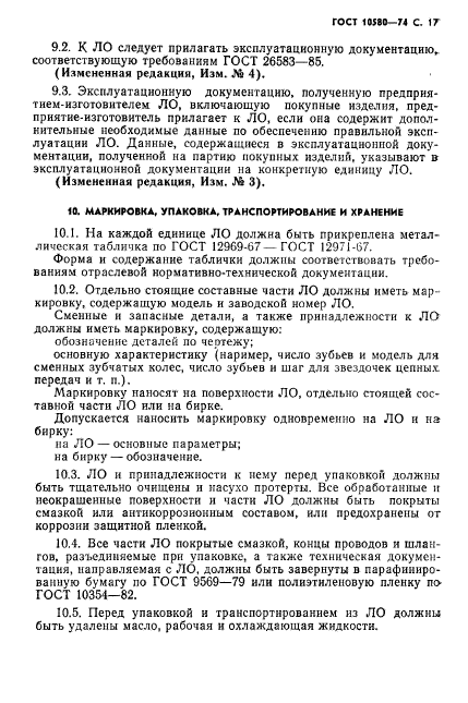 ГОСТ 10580-74,  18.