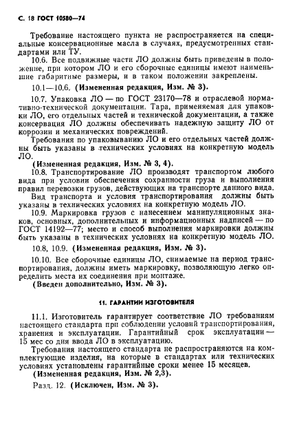 ГОСТ 10580-74,  19.