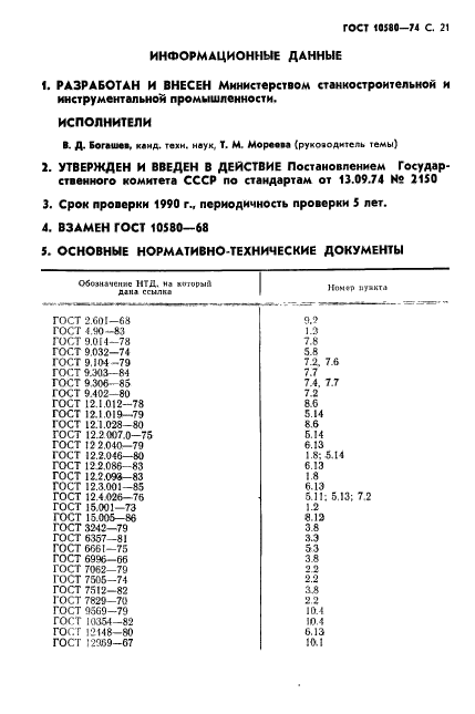 ГОСТ 10580-74,  28.