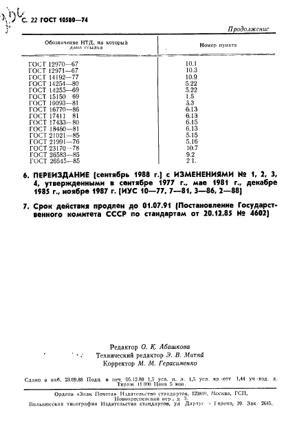 ГОСТ 10580-74,  29.