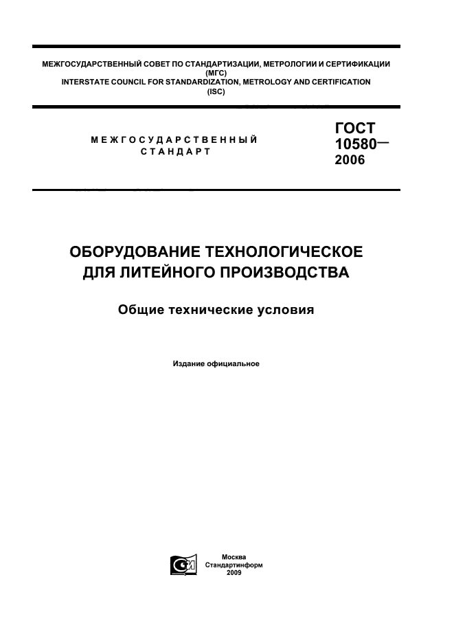 ГОСТ 10580-2006,  1.