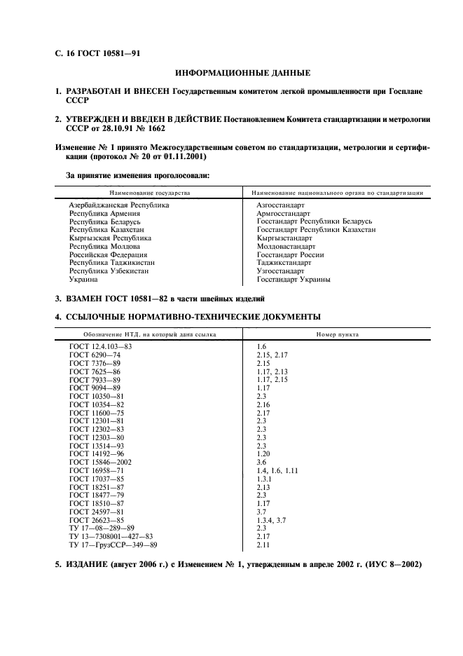 ГОСТ 10581-91,  17.