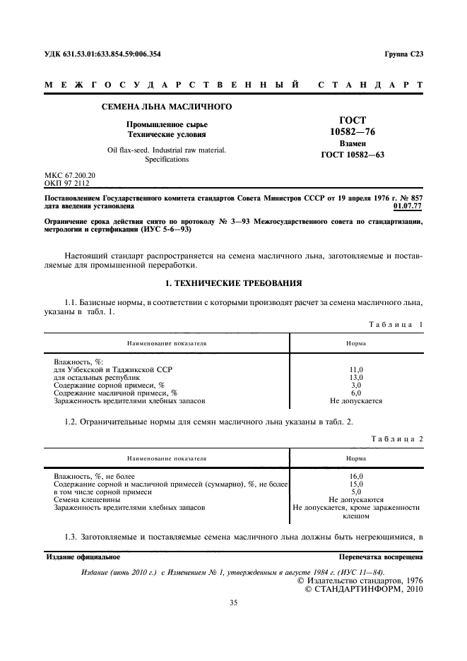 ГОСТ 10582-76,  3.