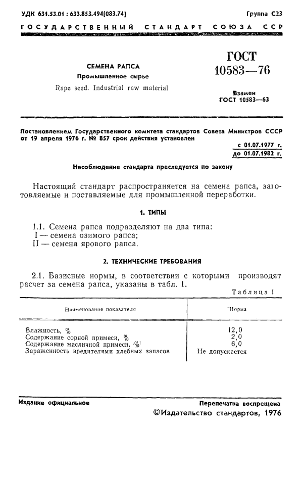 ГОСТ 10583-76,  3.