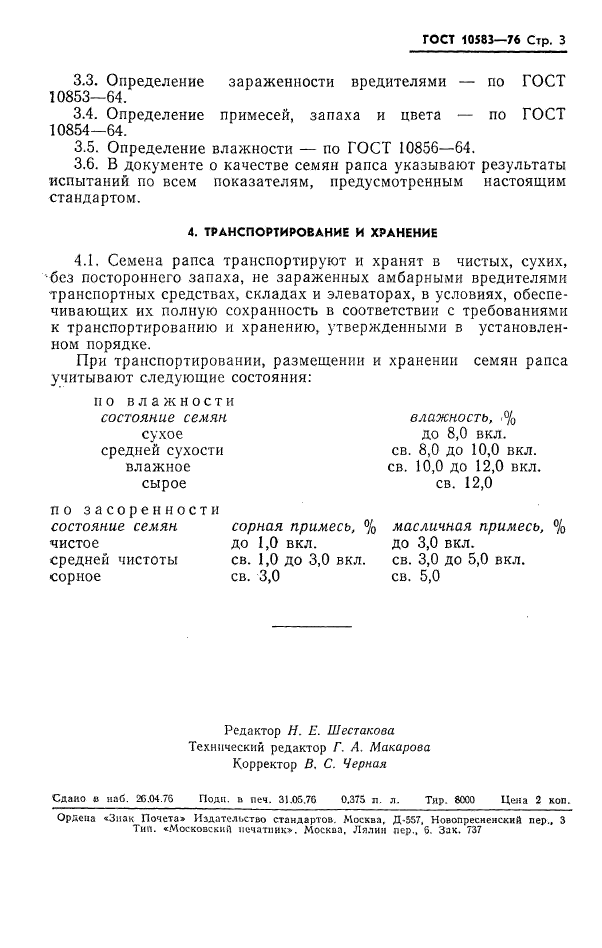 ГОСТ 10583-76,  5.