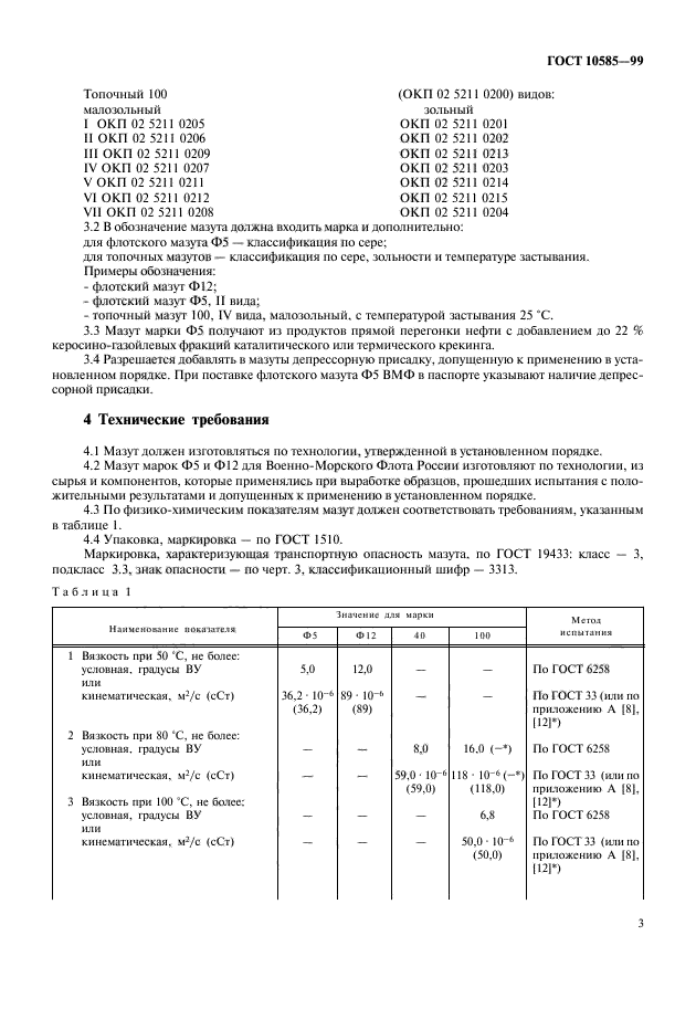 ГОСТ 10585-99,  6.