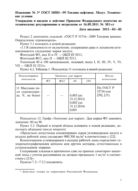 ГОСТ 10585-99,  14.