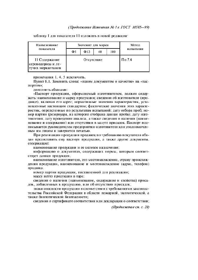 ГОСТ 10585-99,  18.