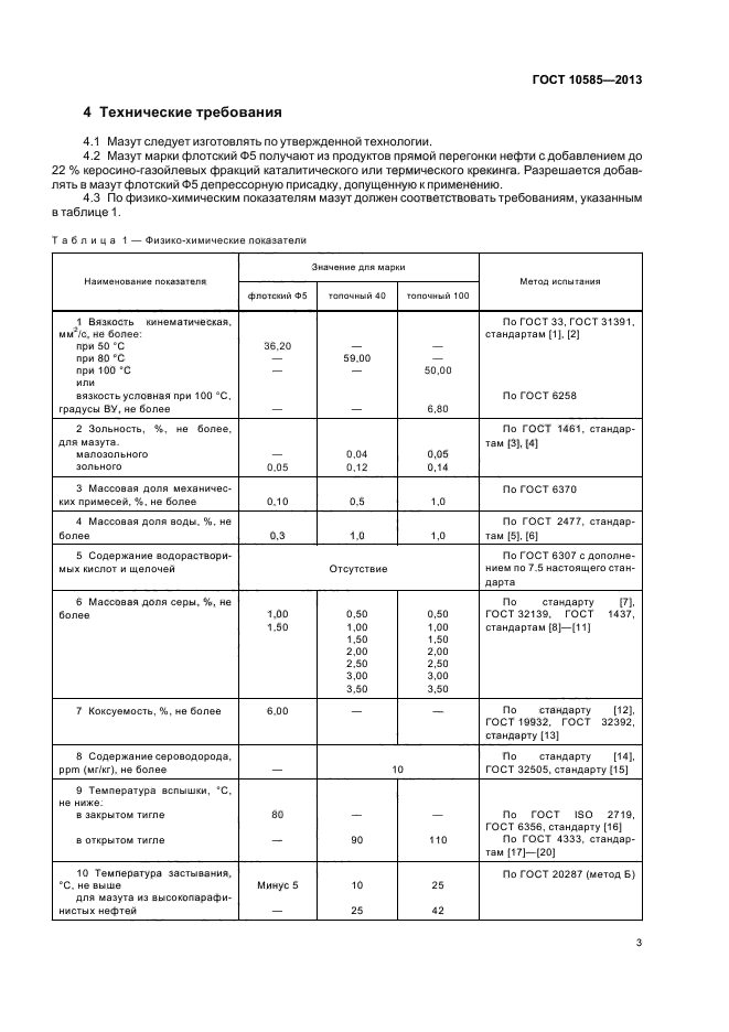 ГОСТ 10585-2013,  6.