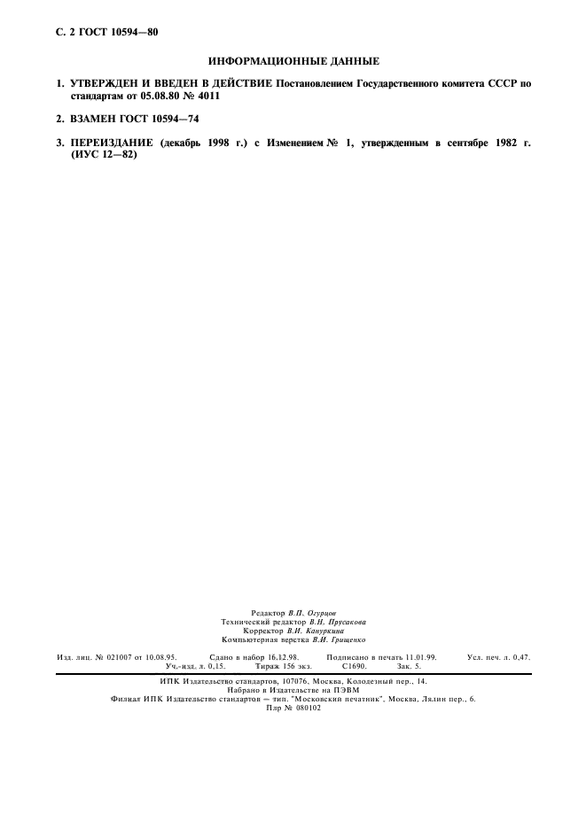 ГОСТ 10594-80,  3.