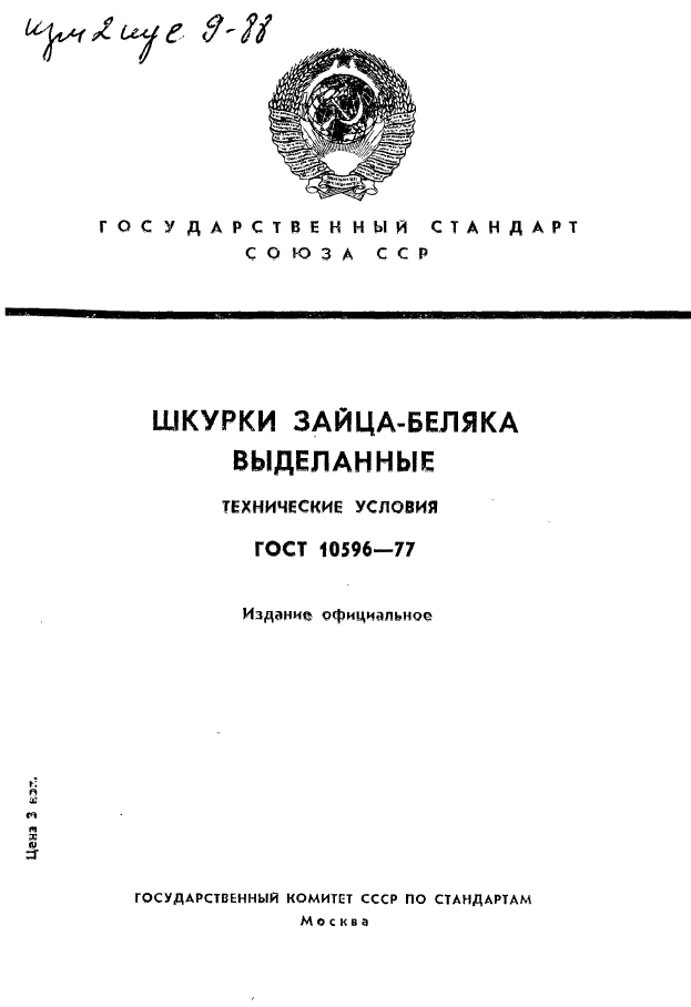 ГОСТ 10596-77,  1.