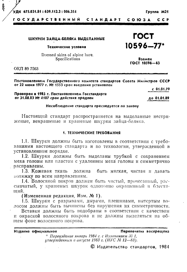 ГОСТ 10596-77,  2.