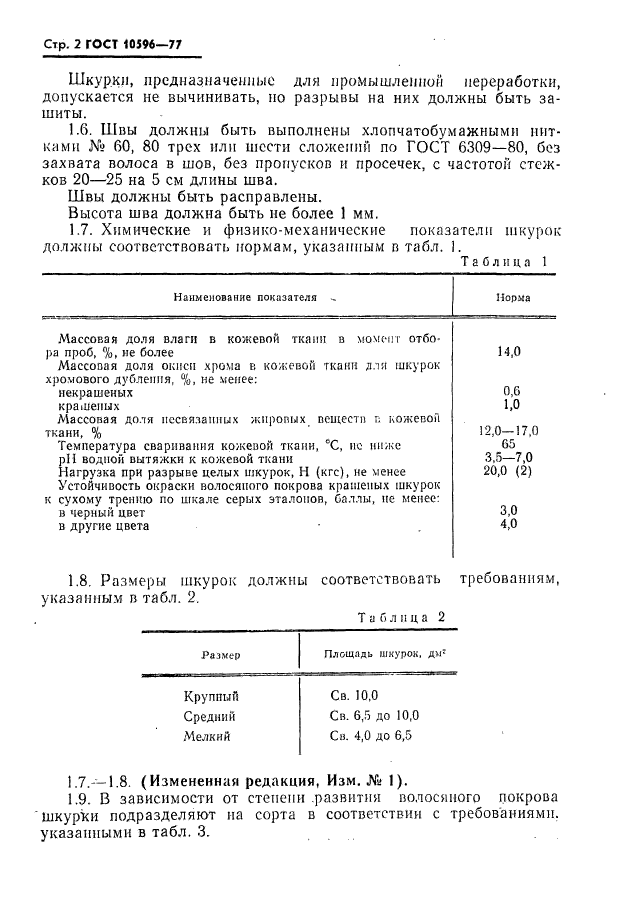 ГОСТ 10596-77,  3.