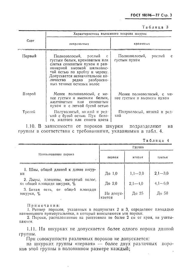 ГОСТ 10596-77,  4.