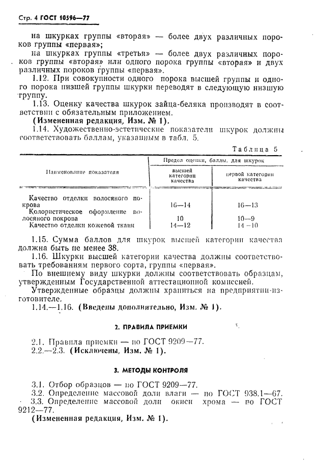 ГОСТ 10596-77,  5.