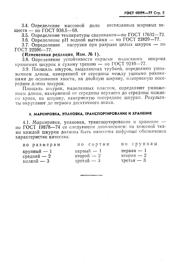 ГОСТ 10596-77,  6.