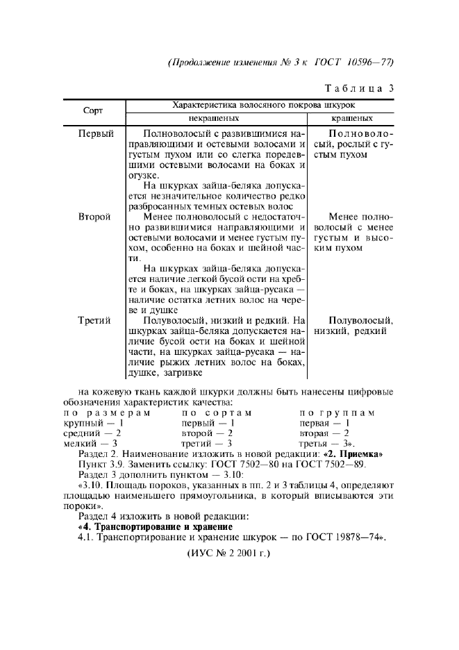 ГОСТ 10596-77,  10.