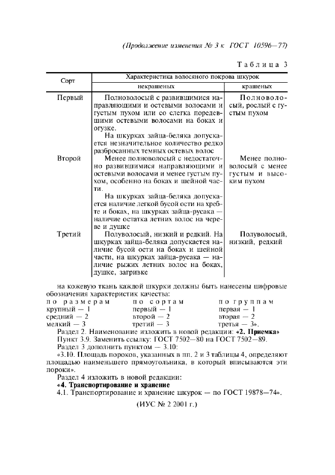 ГОСТ 10596-77,  12.