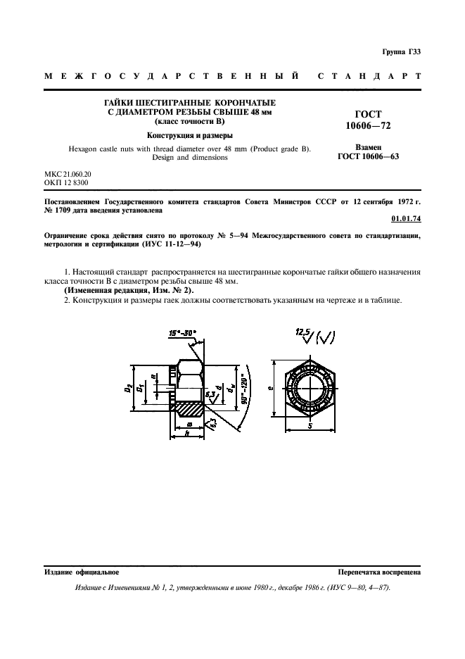 ГОСТ 10606-72,  2.