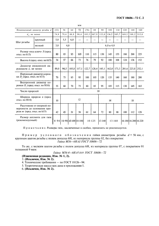 ГОСТ 10606-72,  3.