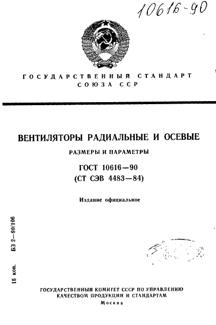 ГОСТ 10616-90,  1.